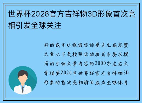 世界杯2026官方吉祥物3D形象首次亮相引发全球关注