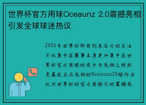 世界杯官方用球Oceaunz 2.0震撼亮相引发全球球迷热议