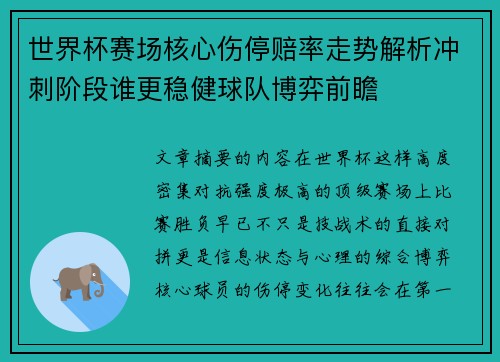世界杯赛场核心伤停赔率走势解析冲刺阶段谁更稳健球队博弈前瞻