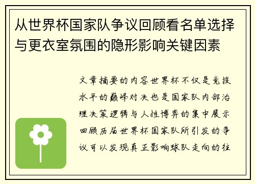 从世界杯国家队争议回顾看名单选择与更衣室氛围的隐形影响关键因素