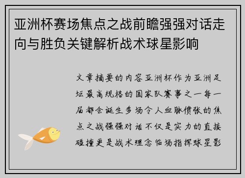 亚洲杯赛场焦点之战前瞻强强对话走向与胜负关键解析战术球星影响