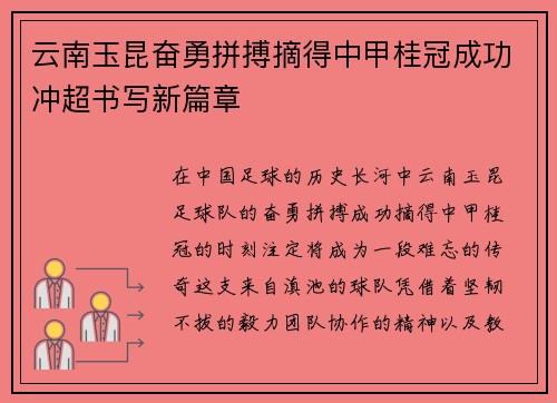云南玉昆奋勇拼搏摘得中甲桂冠成功冲超书写新篇章