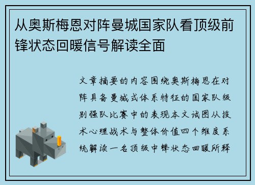 从奥斯梅恩对阵曼城国家队看顶级前锋状态回暖信号解读全面