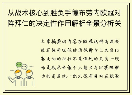 从战术核心到胜负手德布劳内欧冠对阵拜仁的决定性作用解析全景分析关键战