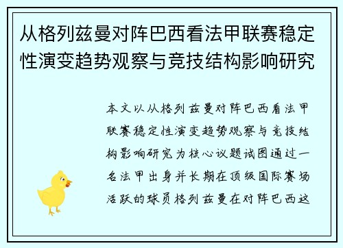 从格列兹曼对阵巴西看法甲联赛稳定性演变趋势观察与竞技结构影响研究