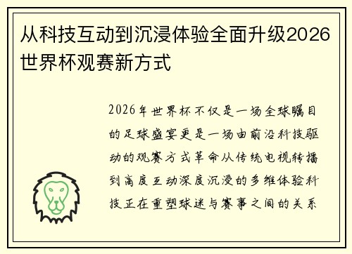 从科技互动到沉浸体验全面升级2026世界杯观赛新方式