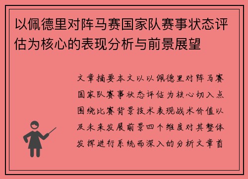 以佩德里对阵马赛国家队赛事状态评估为核心的表现分析与前景展望
