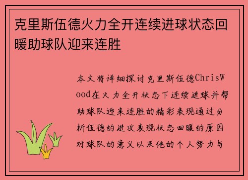 克里斯伍德火力全开连续进球状态回暖助球队迎来连胜