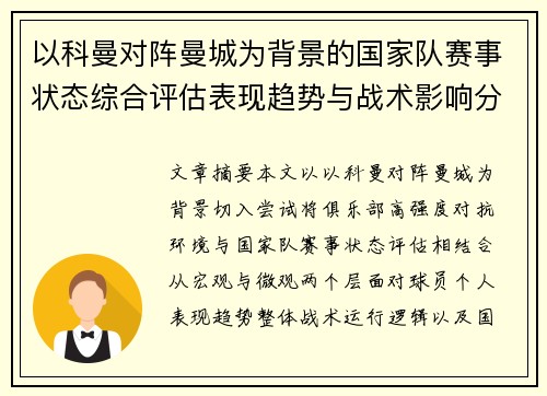 以科曼对阵曼城为背景的国家队赛事状态综合评估表现趋势与战术影响分析