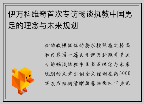 伊万科维奇首次专访畅谈执教中国男足的理念与未来规划