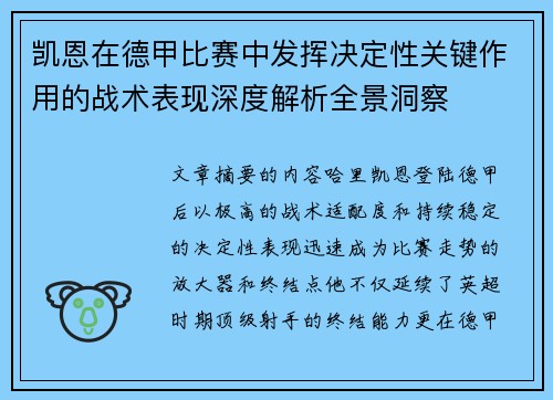 凯恩在德甲比赛中发挥决定性关键作用的战术表现深度解析全景洞察