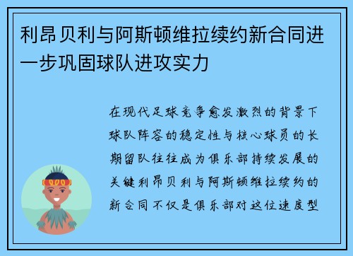 利昂贝利与阿斯顿维拉续约新合同进一步巩固球队进攻实力