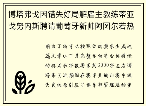 博塔弗戈因错失好局解雇主教练蒂亚戈努内斯聘请葡萄牙新帅阿图尔若热