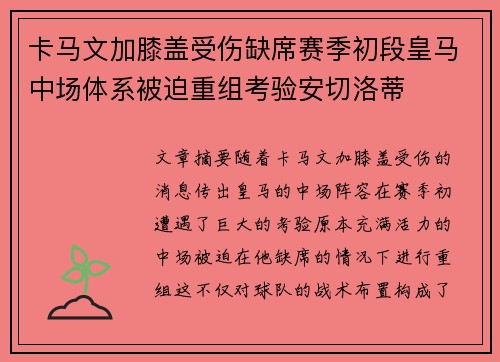 卡马文加膝盖受伤缺席赛季初段皇马中场体系被迫重组考验安切洛蒂