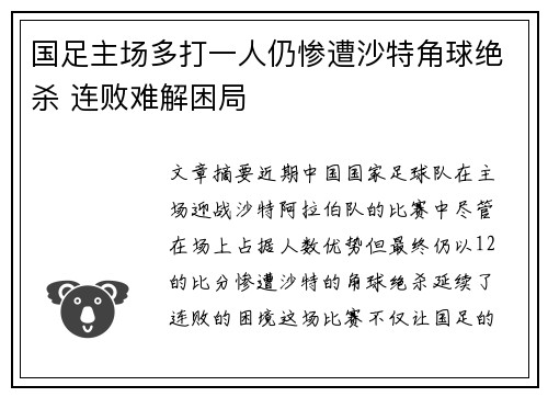 国足主场多打一人仍惨遭沙特角球绝杀 连败难解困局