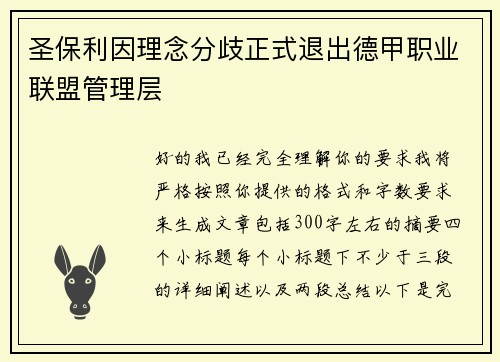 圣保利因理念分歧正式退出德甲职业联盟管理层