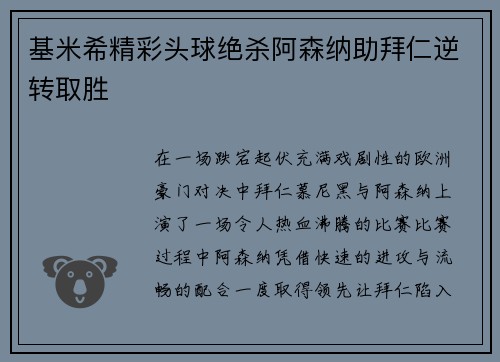 基米希精彩头球绝杀阿森纳助拜仁逆转取胜