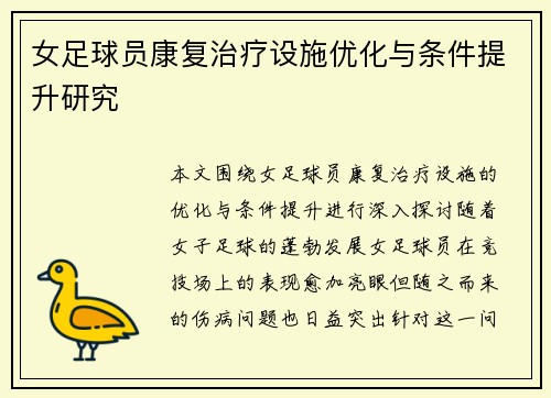 女足球员康复治疗设施优化与条件提升研究