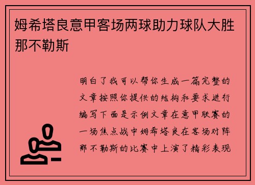 姆希塔良意甲客场两球助力球队大胜那不勒斯