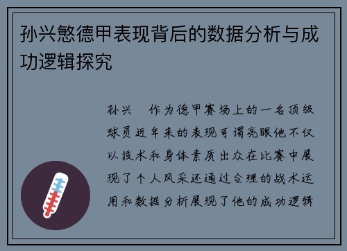 孙兴慜德甲表现背后的数据分析与成功逻辑探究