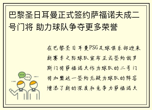 巴黎圣日耳曼正式签约萨福诺夫成二号门将 助力球队争夺更多荣誉