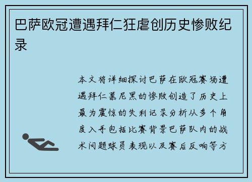 巴萨欧冠遭遇拜仁狂虐创历史惨败纪录