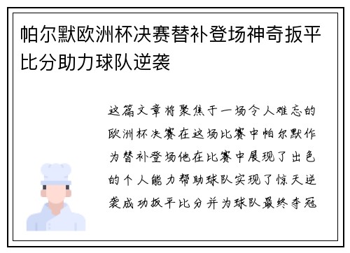帕尔默欧洲杯决赛替补登场神奇扳平比分助力球队逆袭