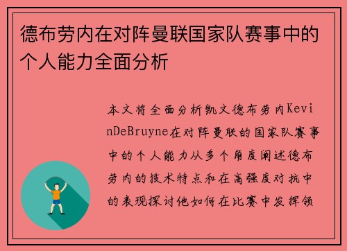 德布劳内在对阵曼联国家队赛事中的个人能力全面分析