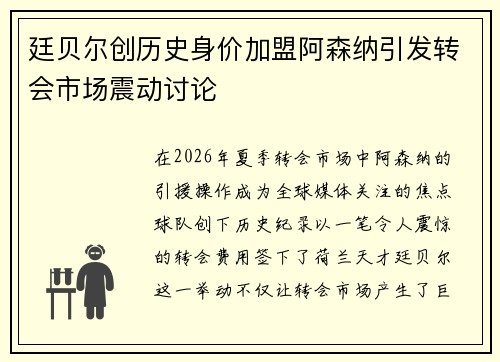 廷贝尔创历史身价加盟阿森纳引发转会市场震动讨论