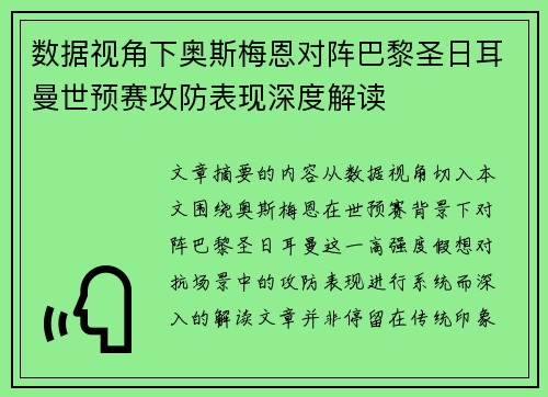 数据视角下奥斯梅恩对阵巴黎圣日耳曼世预赛攻防表现深度解读