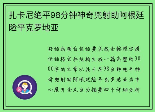 扎卡尼绝平98分钟神奇兜射助阿根廷险平克罗地亚