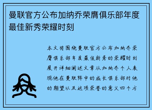 曼联官方公布加纳乔荣膺俱乐部年度最佳新秀荣耀时刻