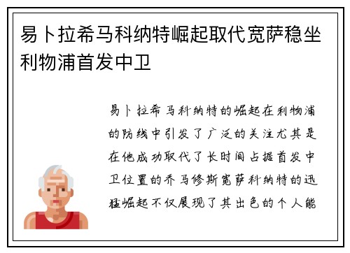 易卜拉希马科纳特崛起取代宽萨稳坐利物浦首发中卫
