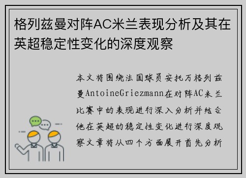 格列兹曼对阵AC米兰表现分析及其在英超稳定性变化的深度观察