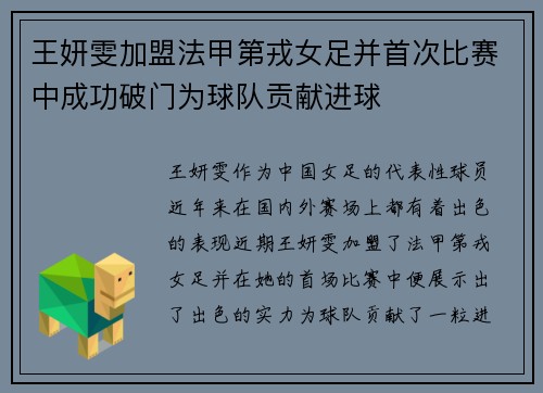 王妍雯加盟法甲第戎女足并首次比赛中成功破门为球队贡献进球