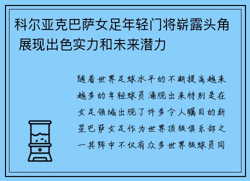 科尔亚克巴萨女足年轻门将崭露头角 展现出色实力和未来潜力